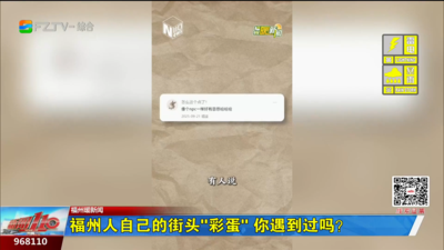 福州暖新闻：福州人自己的街头“彩蛋” 你遇到过吗？