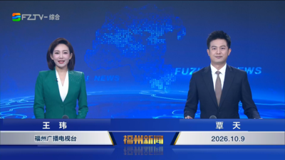【2026.10.9】《福州新闻》