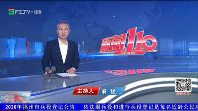 【2026.10.28】《新闻110》