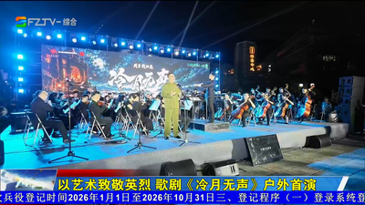 以艺术致敬英烈 歌剧《冷月无声》户外首演
