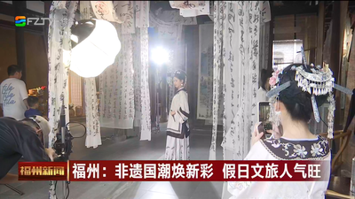 福州：非遗国潮焕新彩 假日文旅人气旺
