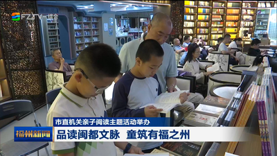 市直机关亲子阅读主题活动举办 品读闽都文脉 童筑有福之州