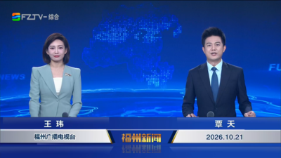 【2026.10.21】《福州新闻》