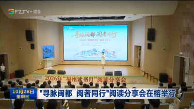 “寻脉闽都 阅者同行”阅读分享会在榕举行