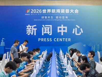 2026世界航海装备大会全要素演练举行