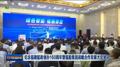 纪念福建船政创办160周年暨福船集团战略合作发展大会举行  