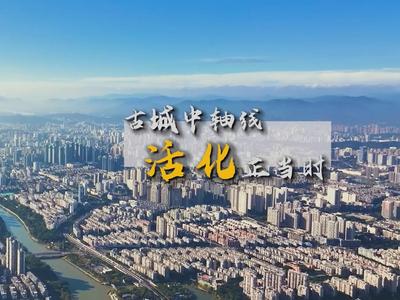 古城中轴线“活化”正当时