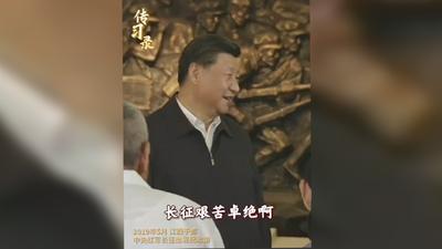 传习录丨长征永远在路上