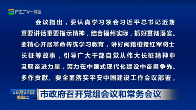 市政府召开党组会议和常务会议