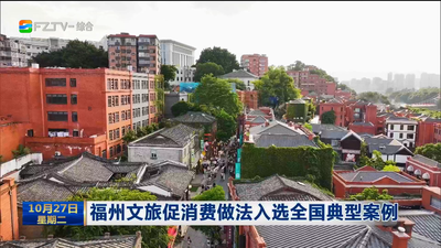 福州文旅促消费做法入选全国典型案例