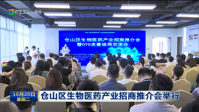 仓山区生物医药产业招商推介会举行