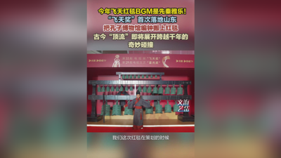 今年飞天红毯BGM是先秦雅乐！