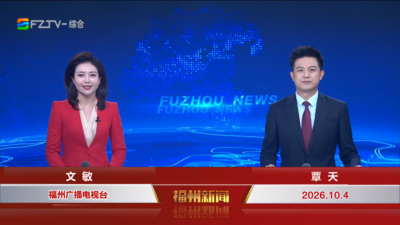 【2026.10.4】《福州新闻》