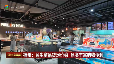 福州：民生商品货足价稳 品类丰富购物便利