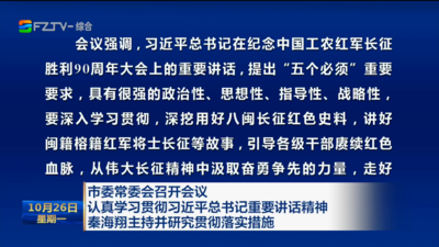 市委常委会召开会议 认真学习贯彻习近平总书记重要讲话精神 秦海翔主持并研究贯彻落实措施