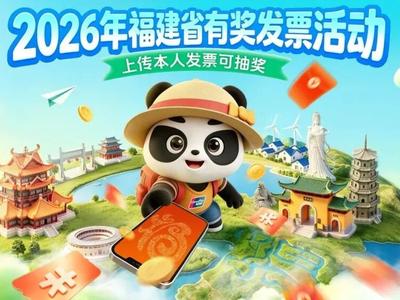 最高100元！新一轮有奖发票活动即将开始，操作指南来了