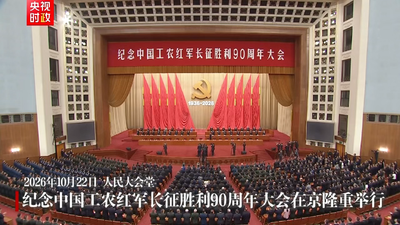 纪念中国工农红军长征胜利90周年大会在京隆重举行，习近平出席大会并发表重要讲话