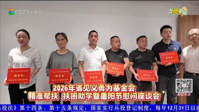 帮扶助学致敬英雄 重阳慰问送温情
