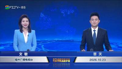 【2026.10.23】《福州新闻》
