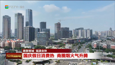 惠聚榕城 福满金秋 国庆假日消费热 商圈烟火气升腾