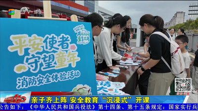 亲子齐上阵 安全教育“沉浸式”开课