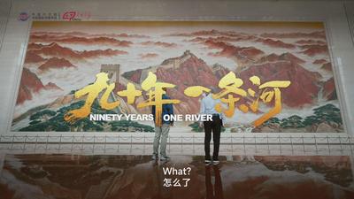 纪录片《大道——永远的长征》第一集《九十年 一条河》