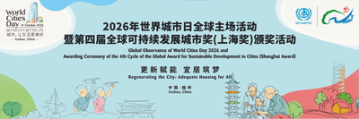 2026年世界城市日全球主场活动暨第四届全球可持续发展城市奖（上海奖）颁奖活动