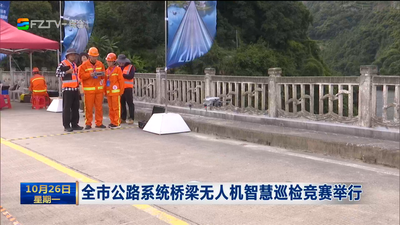 全市公路系统桥梁无人机智慧巡检竞赛举行