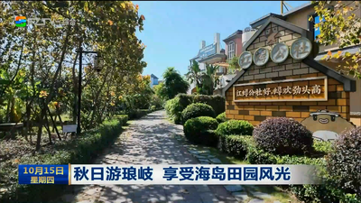 秋日游琅岐 享受海岛田园风光