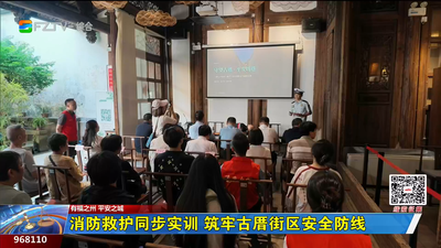 消防救护同步实训 筑牢古厝街区安全防线
