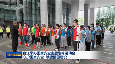 台江举办国家安全主题趣味运动会 守护国家安全 赋能强国建设