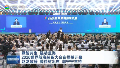 绿智共生 链动蓝海 2026世界航海装备大会在福州开幕 赵龙致辞 滕佳材出席 郭宁宁主持