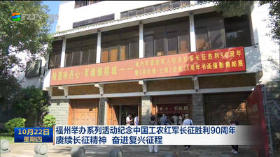 福州举办系列活动纪念中国工农红军长征胜利90周年 赓续长征精神 奋进复兴征程