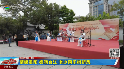 情暖重阳 德润台江 老少同乐树新风