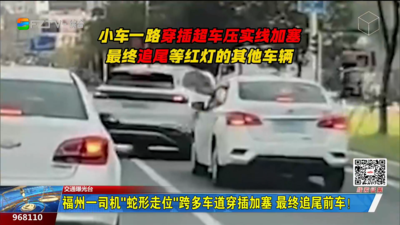 福州一司机“蛇形走位”跨多车道穿插加塞 最终追尾前车！