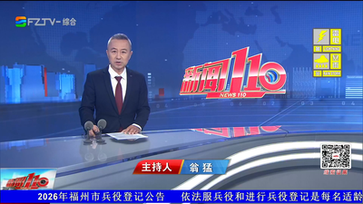 【2026.10.4】《新闻110》  