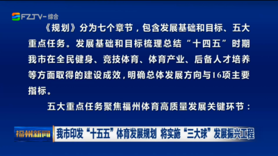 我市印发“十五五”体育发展规划 将实施“三大球”发展振兴工程
