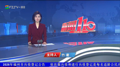 【2026.10.17】《新闻110》