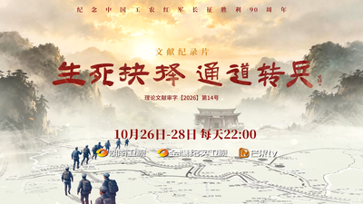 文献纪录片《生死抉择：通道转兵》即将上线