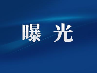 福州这17家高风险运输企业被曝光！请立即整改