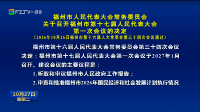 福州市人民代表大会常务委员会关于召开福州市第十七届人民代表大会第一次会议的决定