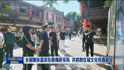 全国媒体嘉宾在榕调研采风 共探跨区域文化传播路径