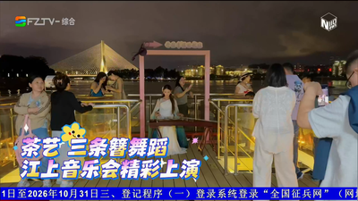 乘福船游闽江 品福州韵味