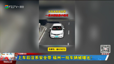 上车后没系安全带 福州一批车辆被曝光！