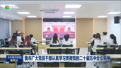 我市广大党员干部认真学习贯彻党的二十届五中全会精神