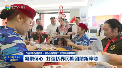 “侨界石榴籽·同心家园”在罗源揭牌 凝聚侨心 打造侨界民族团结新阵地
