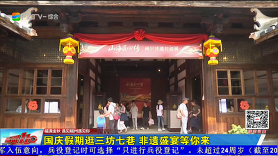 国庆假期逛三坊七巷 非遗盛宴等你来