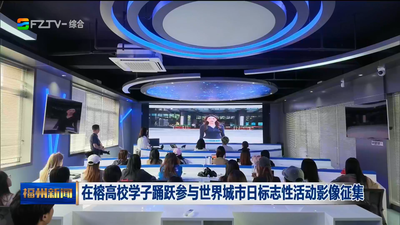 在榕高校学子踊跃参与世界城市日标志性活动影像征集
