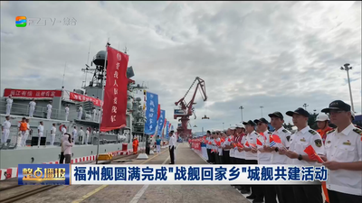 福州舰圆满完成“战舰回家乡”城舰共建活动