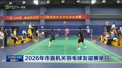 2026年市直机关羽毛球友谊赛举行